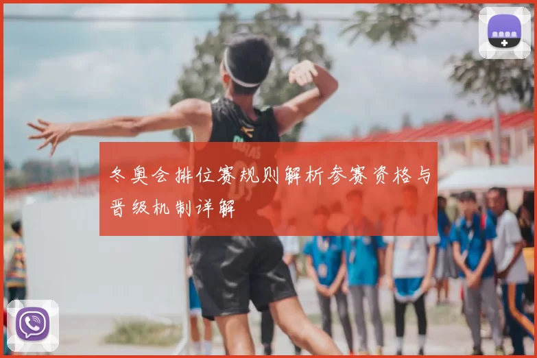 冬奥会排位赛规则解析参赛资格与晋级机制详解