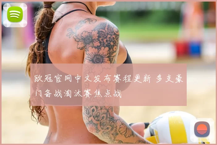 欧冠官网中文发布赛程更新 多支豪门备战淘汰赛焦点战