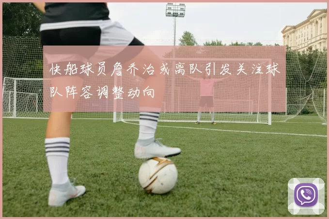 快船球员詹乔治或离队引发关注球队阵容调整动向