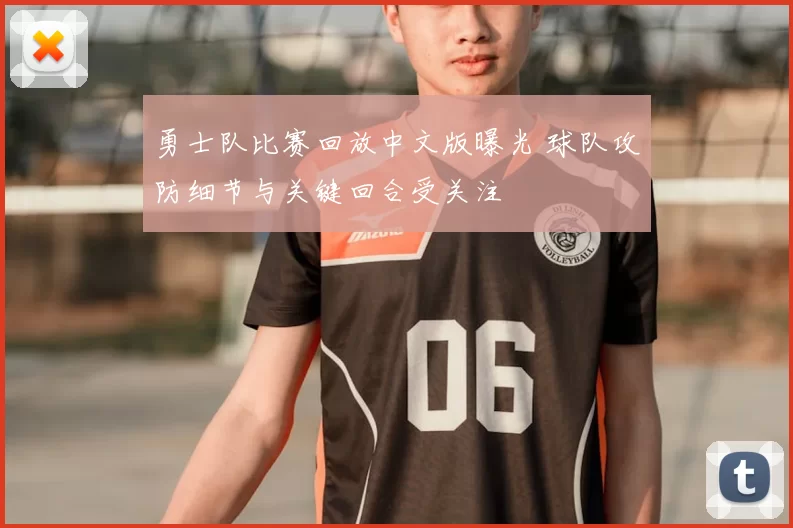 勇士队比赛回放中文版曝光 球队攻防细节与关键回合受关注