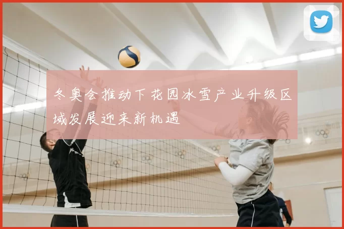 冬奥会推动下花园冰雪产业升级区域发展迎来新机遇