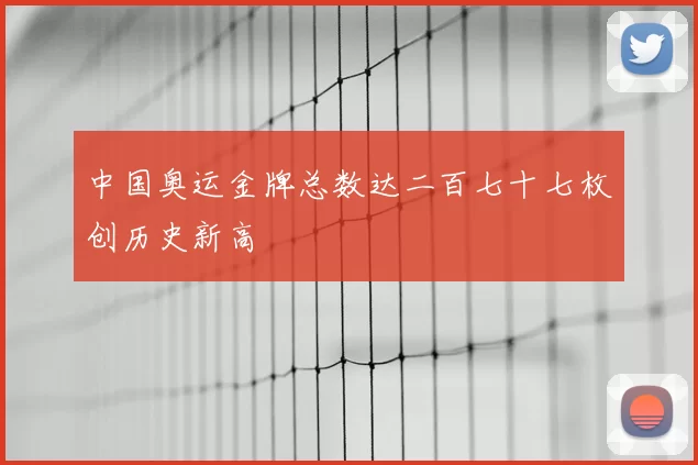 中国奥运金牌总数达二百七十七枚创历史新高