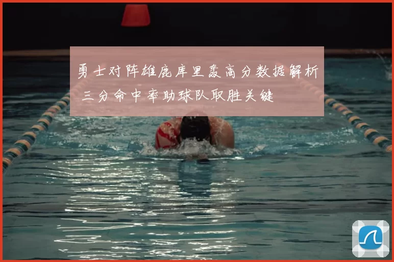 勇士对阵雄鹿库里轰高分数据解析 三分命中率助球队取胜关键