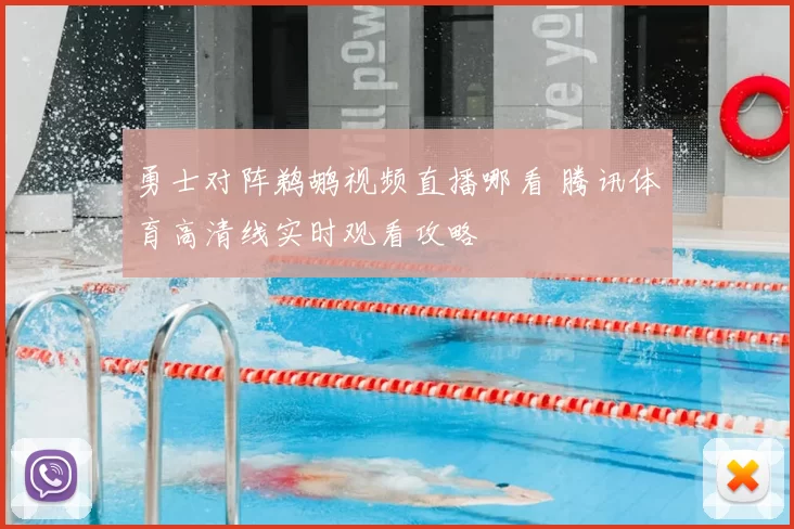 勇士对阵鹈鹕视频直播哪看 腾讯体育高清线实时观看攻略