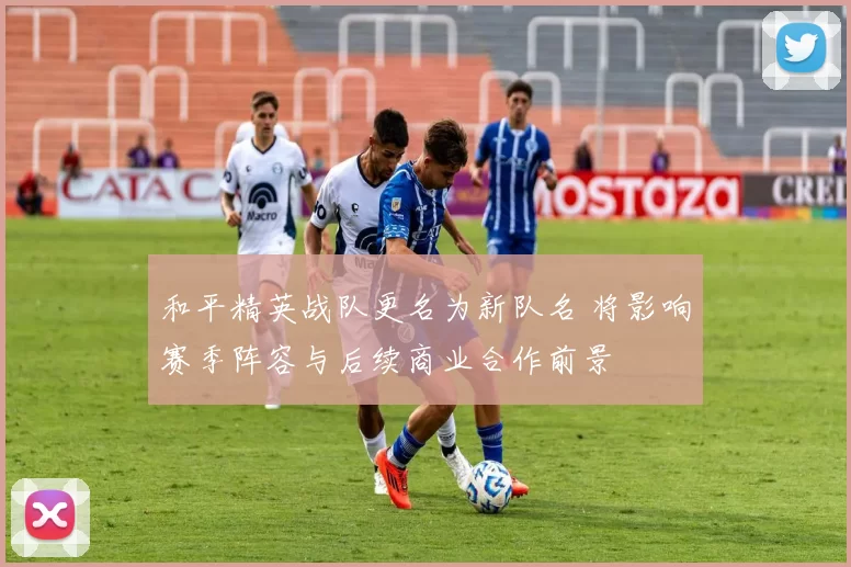 和平精英战队更名为新队名 将影响赛季阵容与后续商业合作前景