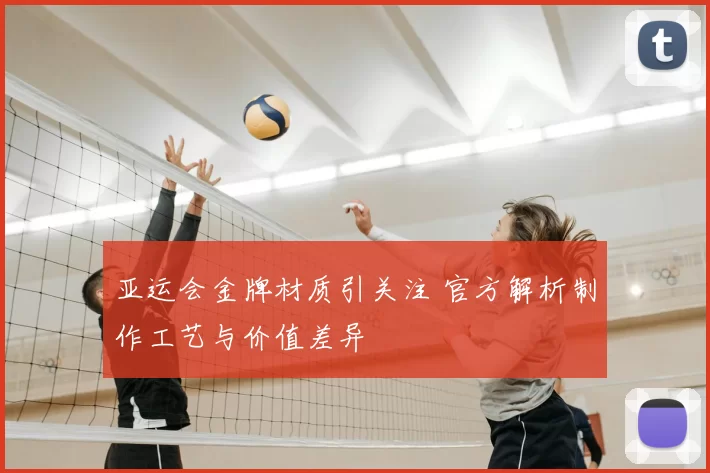 亚运会金牌材质引关注 官方解析制作工艺与价值差异