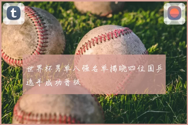 世界杯男单八强名单揭晓四位国乒选手成功晋级