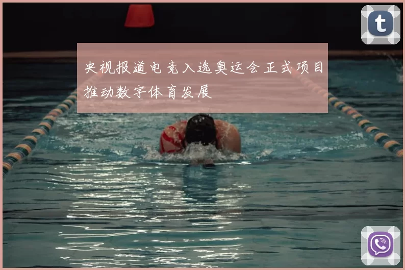 央视报道电竞入选奥运会正式项目推动数字体育发展