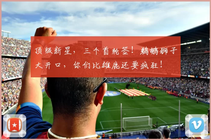 顶级新星,三个首轮签!鹈鹕狮子大开口,你们比雄鹿还要疯狂!