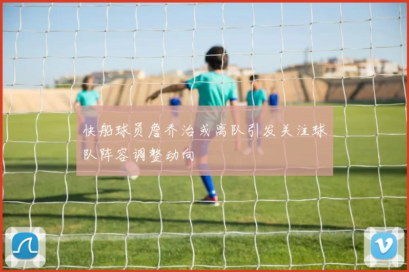 快船球员詹乔治或离队引发关注球队阵容调整动向