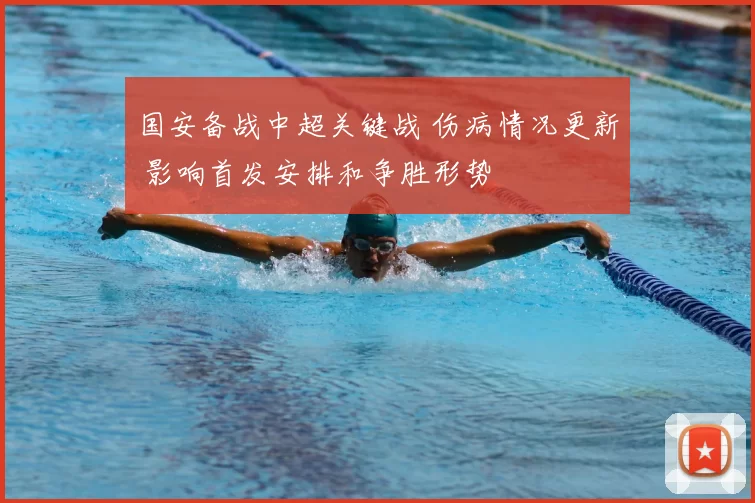 国安备战中超关键战 伤病情况更新 影响首发安排和争胜形势