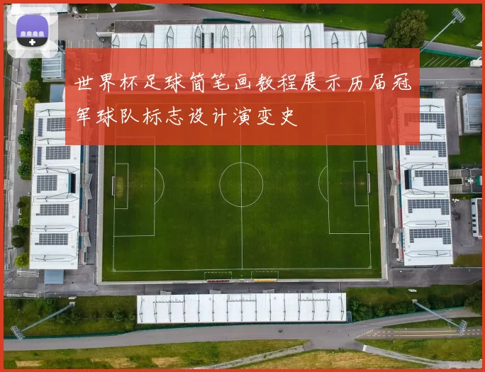 世界杯足球简笔画教程展示历届冠军球队标志设计演变史