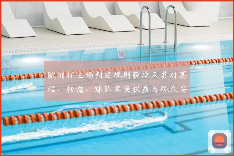 欧洲杯主场判定规则解读及其对赛程、转播、球队客场权益与观众安排影响