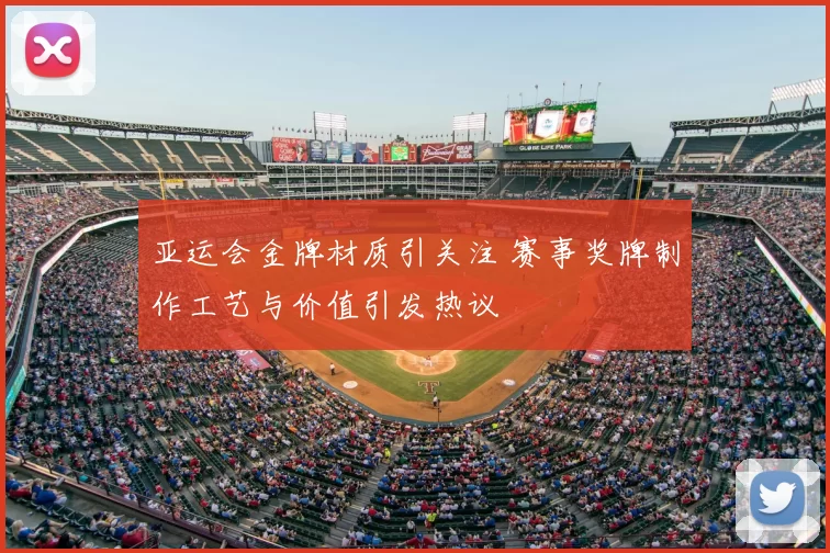 亚运会金牌材质引关注 赛事奖牌制作工艺与价值引发热议