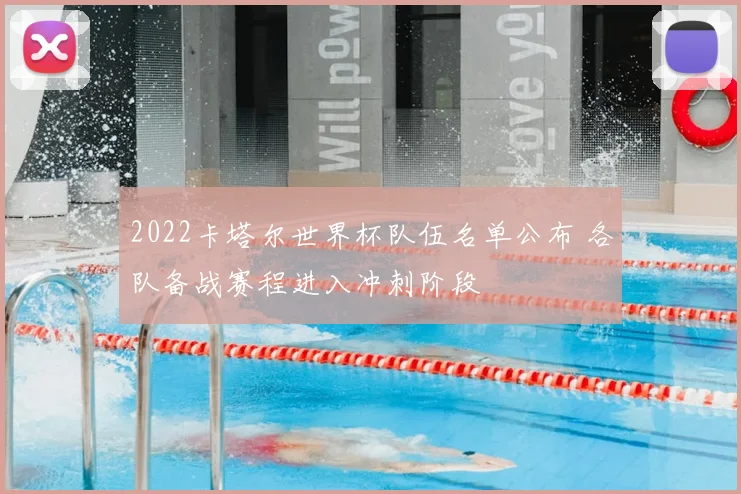 2022卡塔尔世界杯队伍名单公布 各队备战赛程进入冲刺阶段