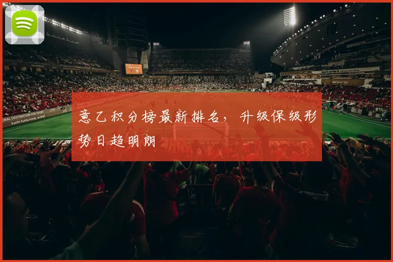 意乙积分榜最新排名，升级保级形势日趋明朗