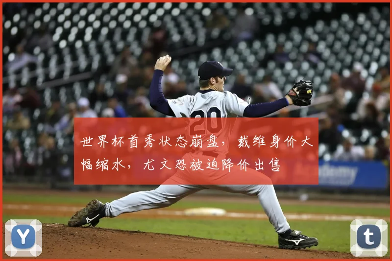 世界杯首秀状态崩盘，戴维身价大幅缩水，尤文恐被迫降价出售