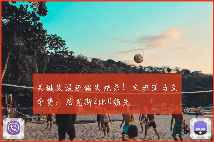 关键失误还错失绝杀！文班亚马交学费，尼克斯2比0领先