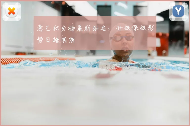 意乙积分榜最新排名，升级保级形势日趋明朗