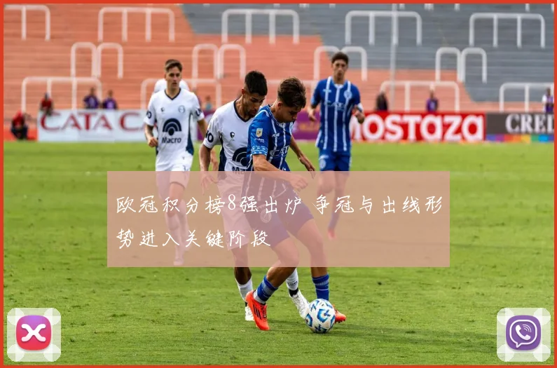 欧冠积分榜8强出炉 争冠与出线形势进入关键阶段
