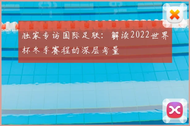 独家专访国际足联：解读2022世界杯冬季赛程的深层考量