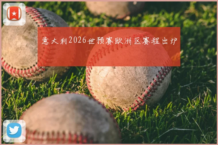 意大利2026世预赛欧洲区赛程出炉