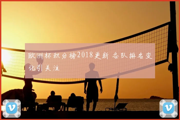 欧洲杯积分榜2018更新 各队排名变化引关注