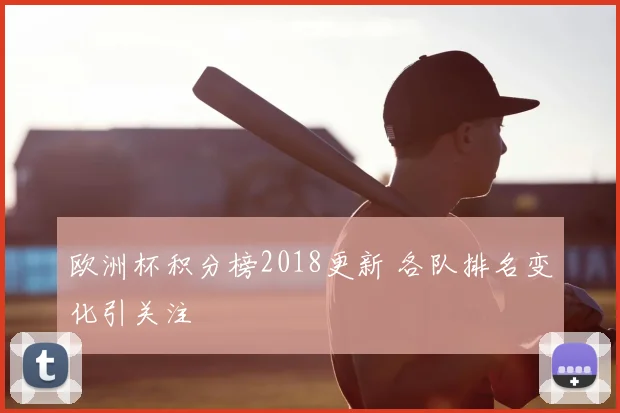 欧洲杯积分榜2018更新 各队排名变化引关注