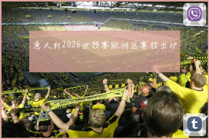 意大利2026世预赛欧洲区赛程出炉