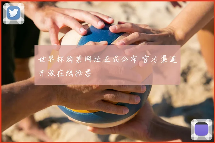 世界杯购票网址正式公布 官方渠道开放在线抢票
