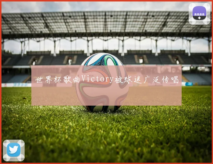 世界杯歌曲Victory被球迷广泛传唱