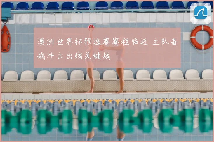 澳洲世界杯预选赛赛程临近 主队备战冲击出线关键战
