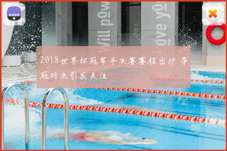 2018世界杯冠军半决赛赛程出炉 争冠对决引发关注