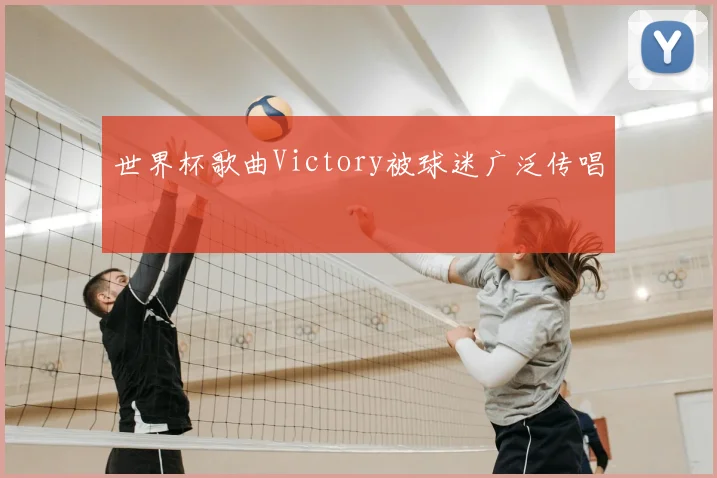 世界杯歌曲Victory被球迷广泛传唱