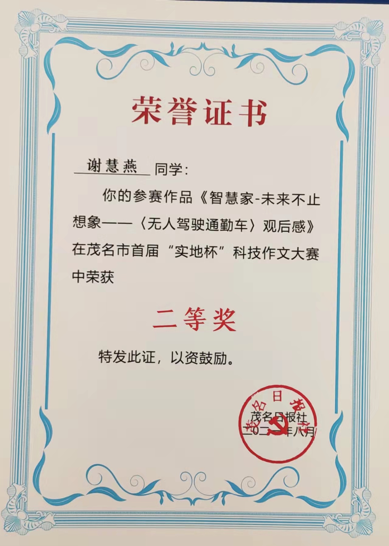 智慧家未来不止想象《无人驾驶通勤车》观后感征文比赛获得二等奖"/