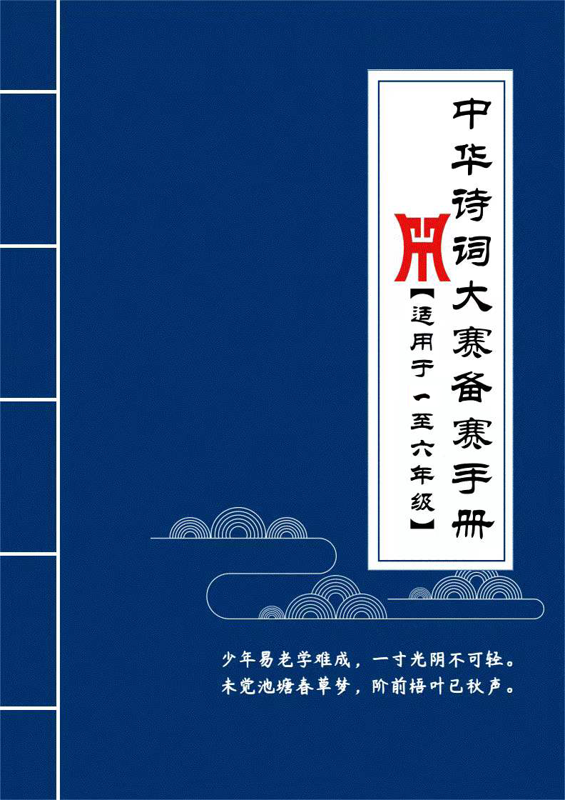 🙋中华诗词专项赛攻略手册👉搞定白名单||✅白名单第三十五项🙋全国青少年文化遗产知识大赛中华诗词专项赛以线上答题、诗词创作、线下比赛等形式📒竞赛题型，选择题，填空题、看图识句#小升初 #家长必读